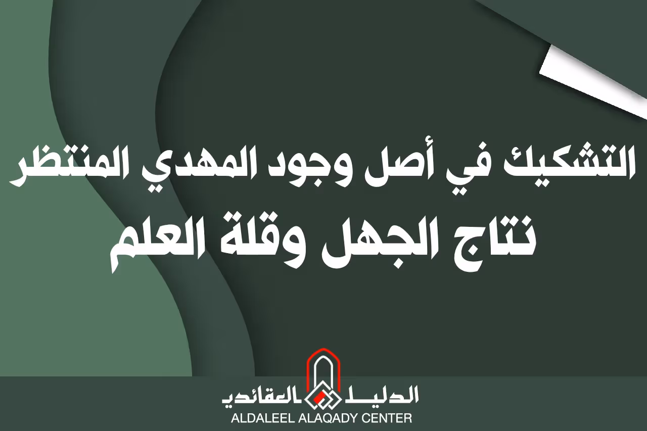 بطاقة المسألة كما نشرها مركز الدليل العقائدي