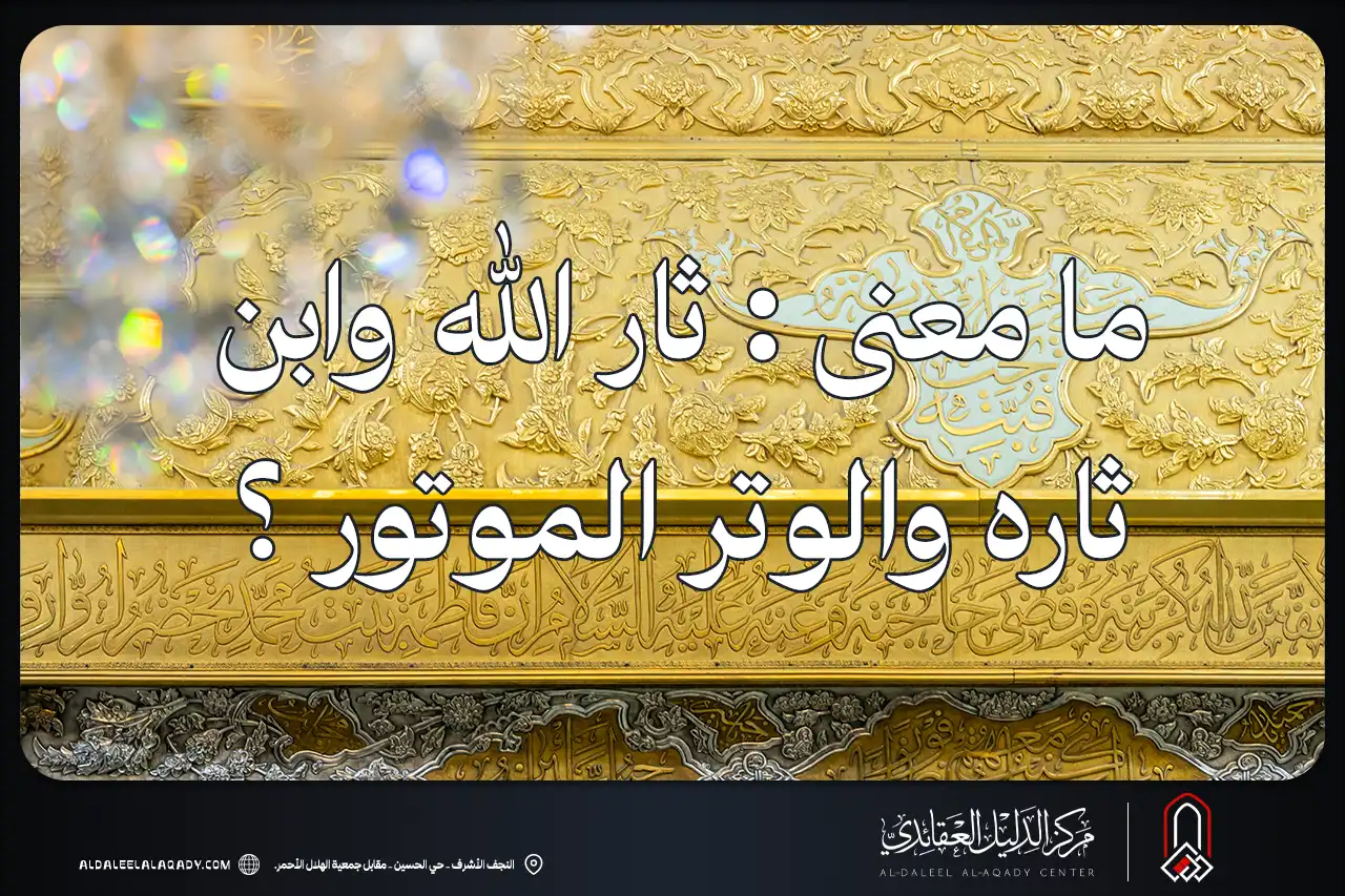 بطاقة المسألة كما نشرها مركز الدليل العقائدي