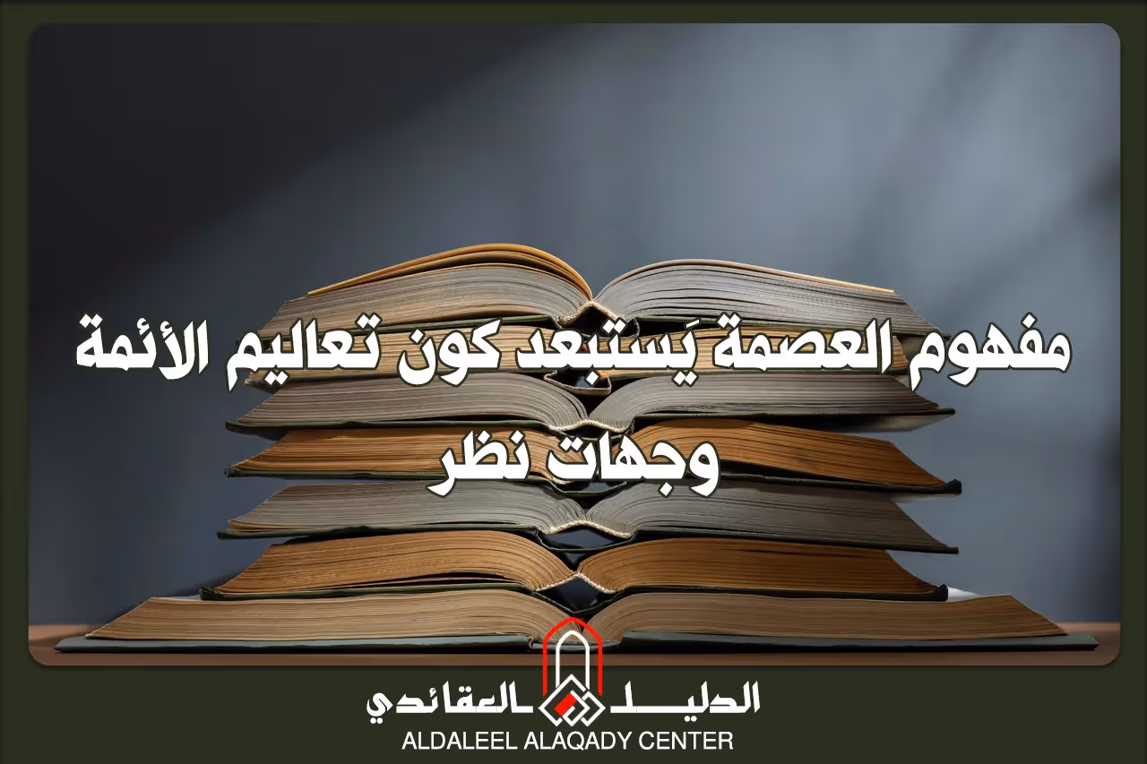 بطاقة المسألة كما نشرها مركز الدليل العقائدي