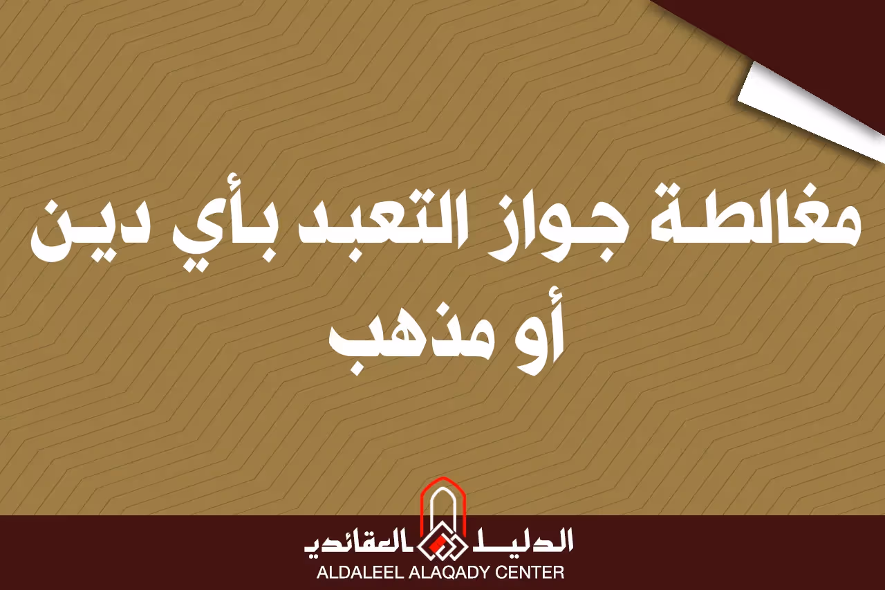 بطاقة المسألة كما نشرها مركز الدليل العقائدي