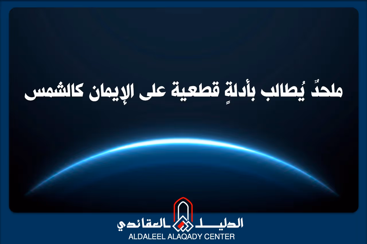 بطاقة المسألة كما نشرها مركز الدليل العقائدي
