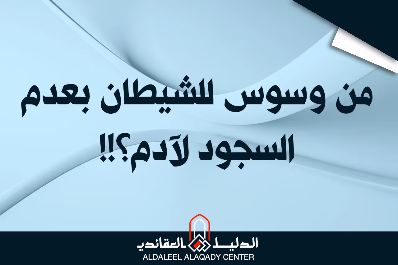 بطاقة المسألة كما نشرها مركز الدليل العقائدي