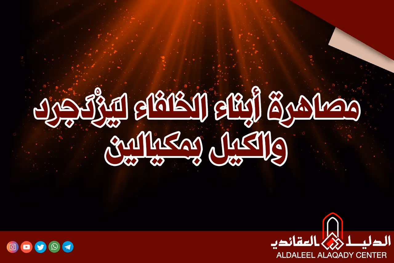 بطاقة المسألة كما نشرها مركز الدليل العقائدي