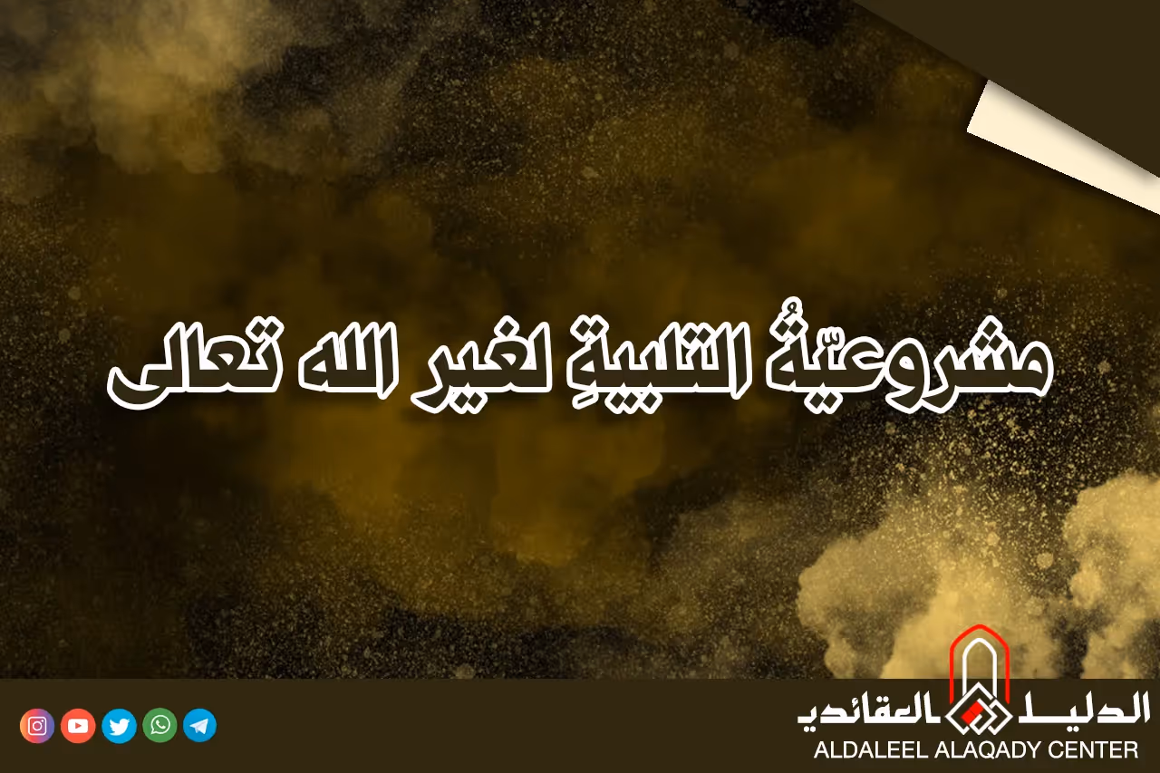 بطاقة المسألة كما نشرها مركز الدليل العقائدي