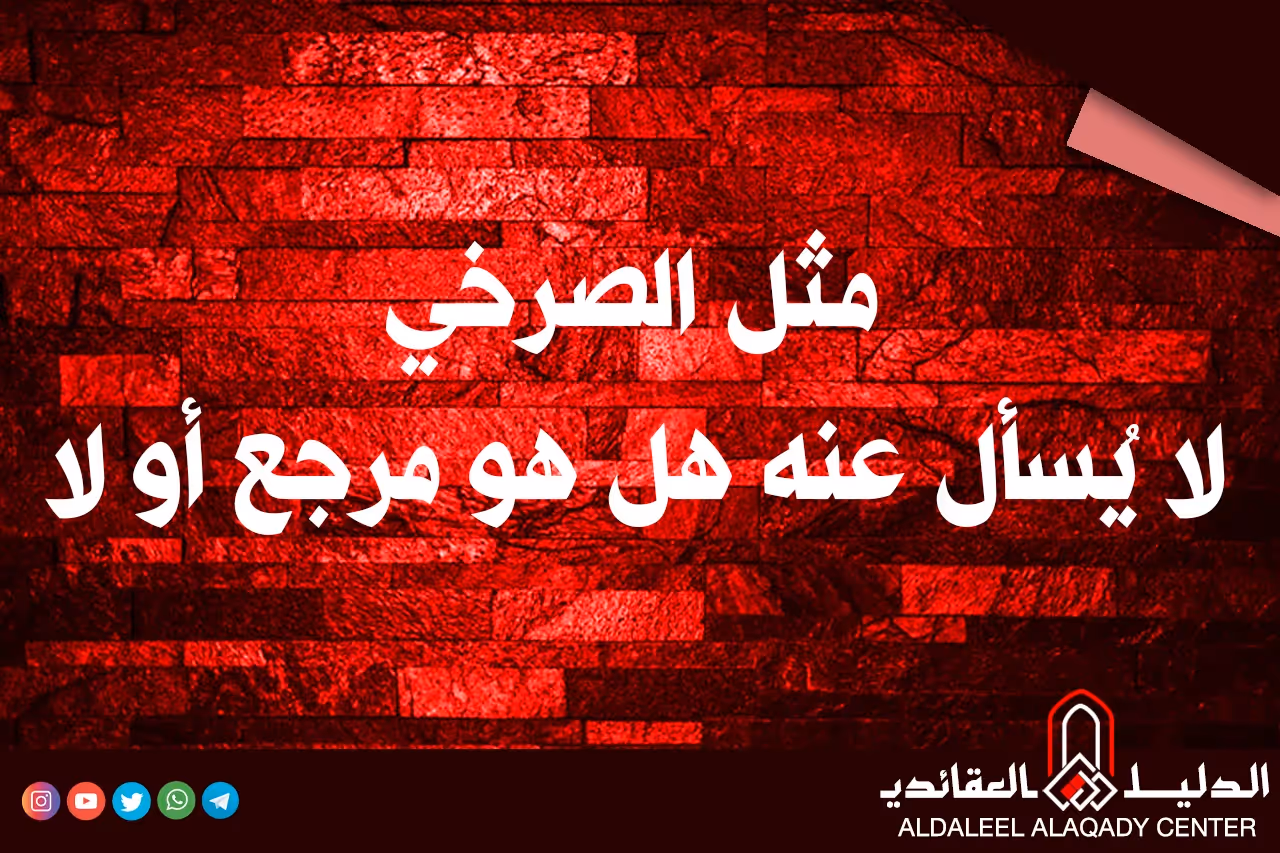 بطاقة المسألة كما نشرها مركز الدليل العقائدي