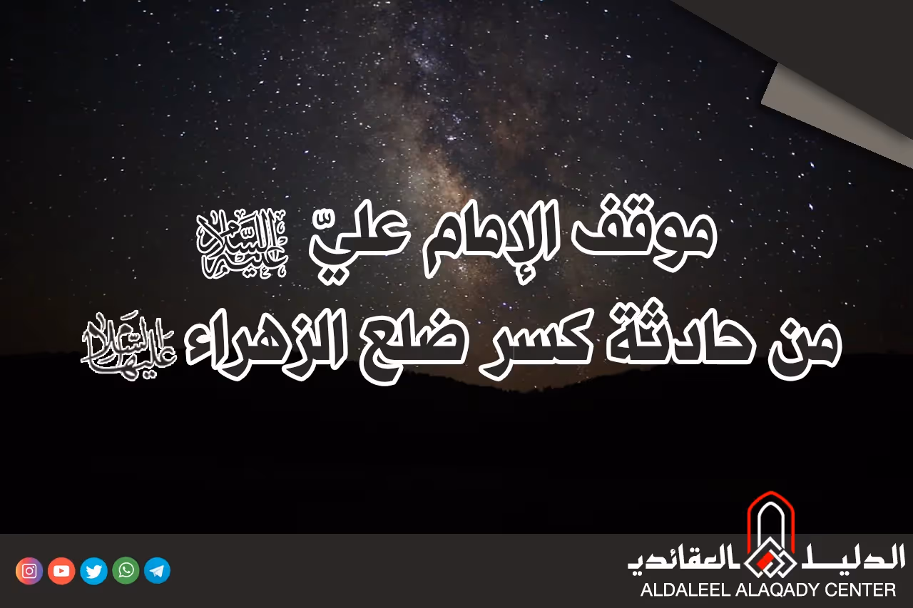 بطاقة المسألة كما نشرها مركز الدليل العقائدي