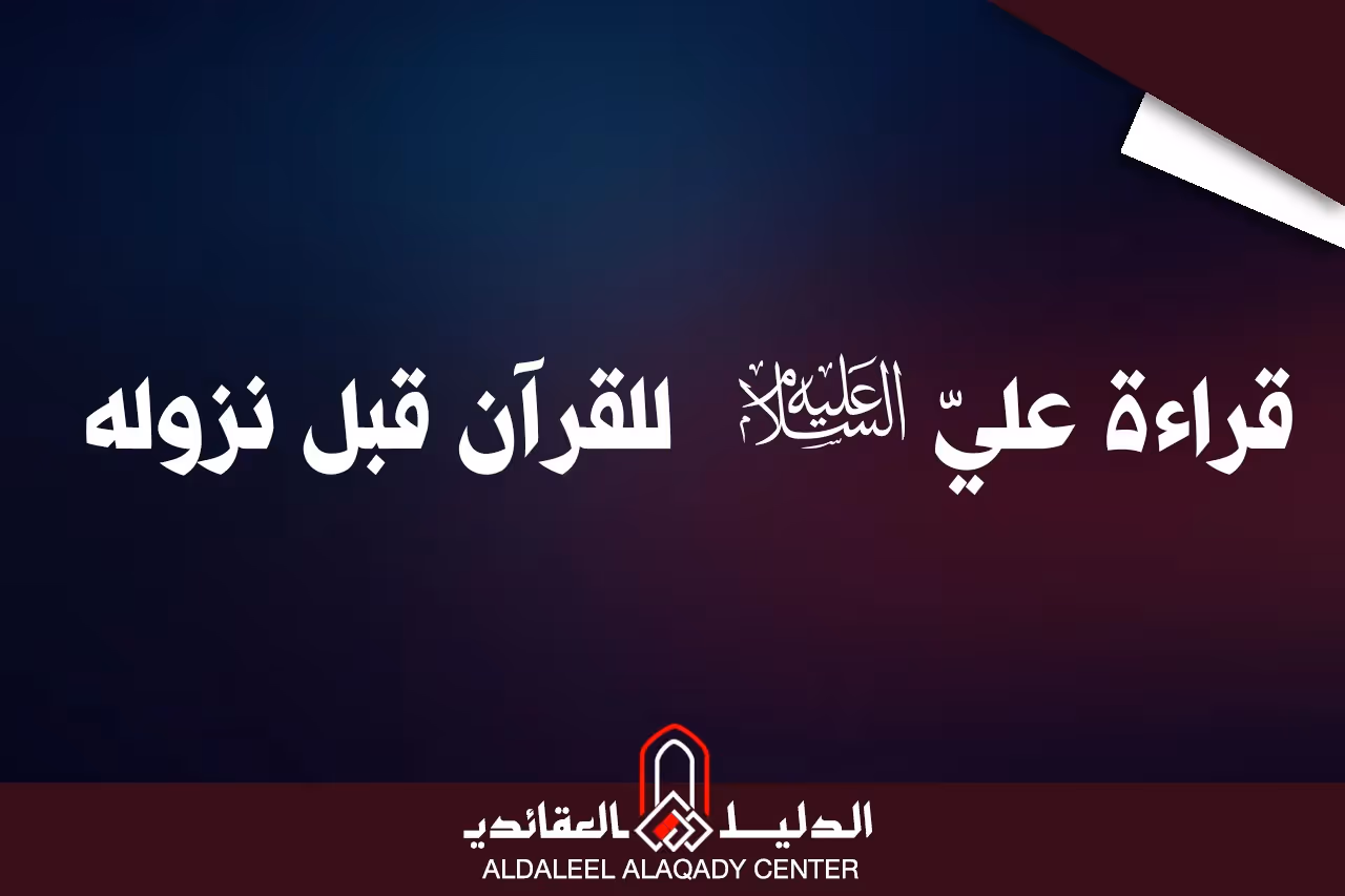 بطاقة المسألة كما نشرها مركز الدليل العقائدي