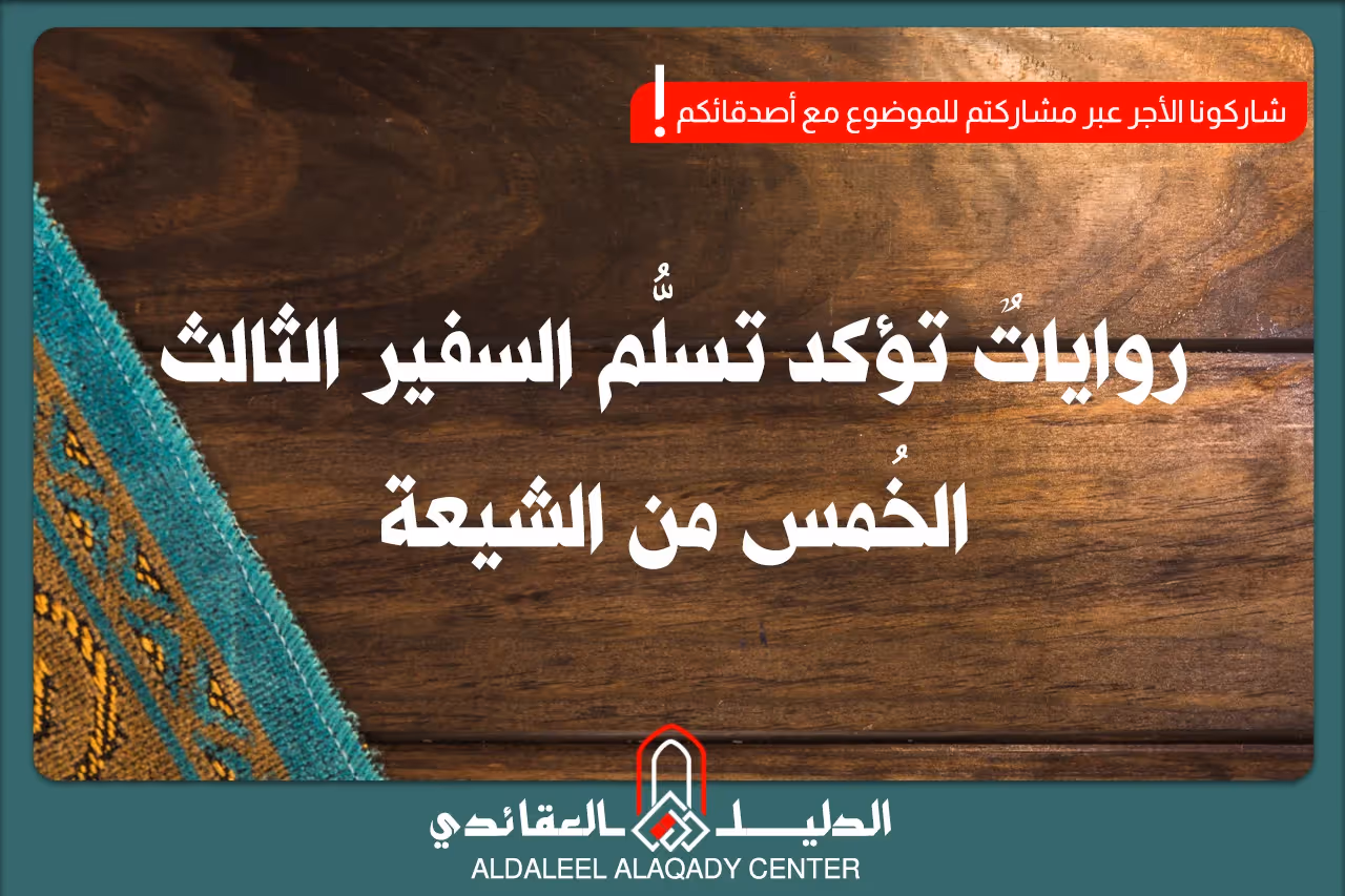بطاقة المسألة كما نشرها مركز الدليل العقائدي
