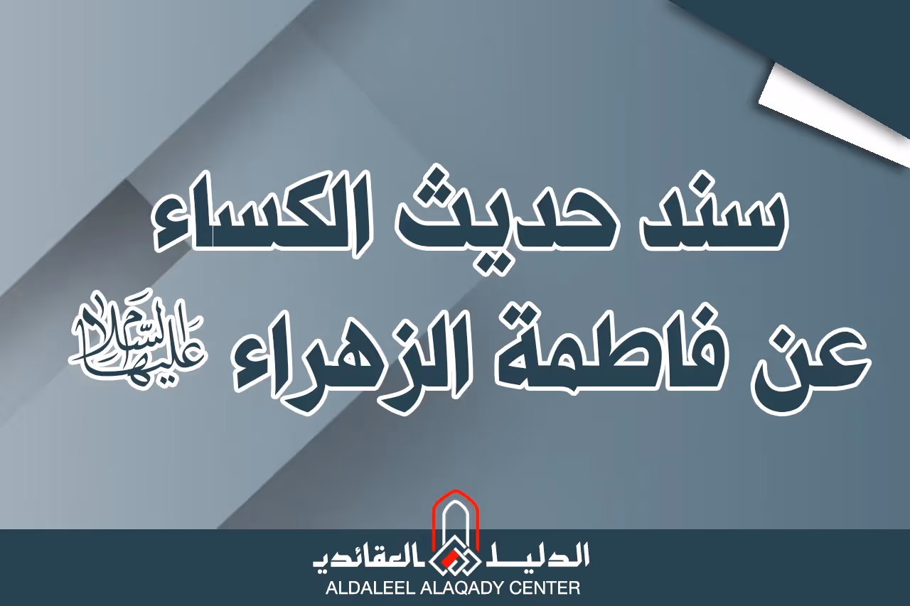 بطاقة المسألة كما نشرها مركز الدليل العقائدي