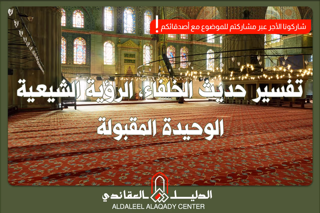 بطاقة المسألة كما نشرها مركز الدليل العقائدي