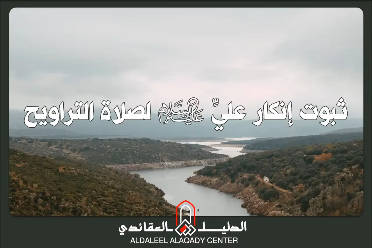بطاقة المسألة كما نشرها مركز الدليل العقائدي