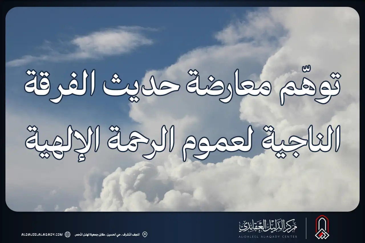بطاقة المسألة كما نشرها مركز الدليل العقائدي