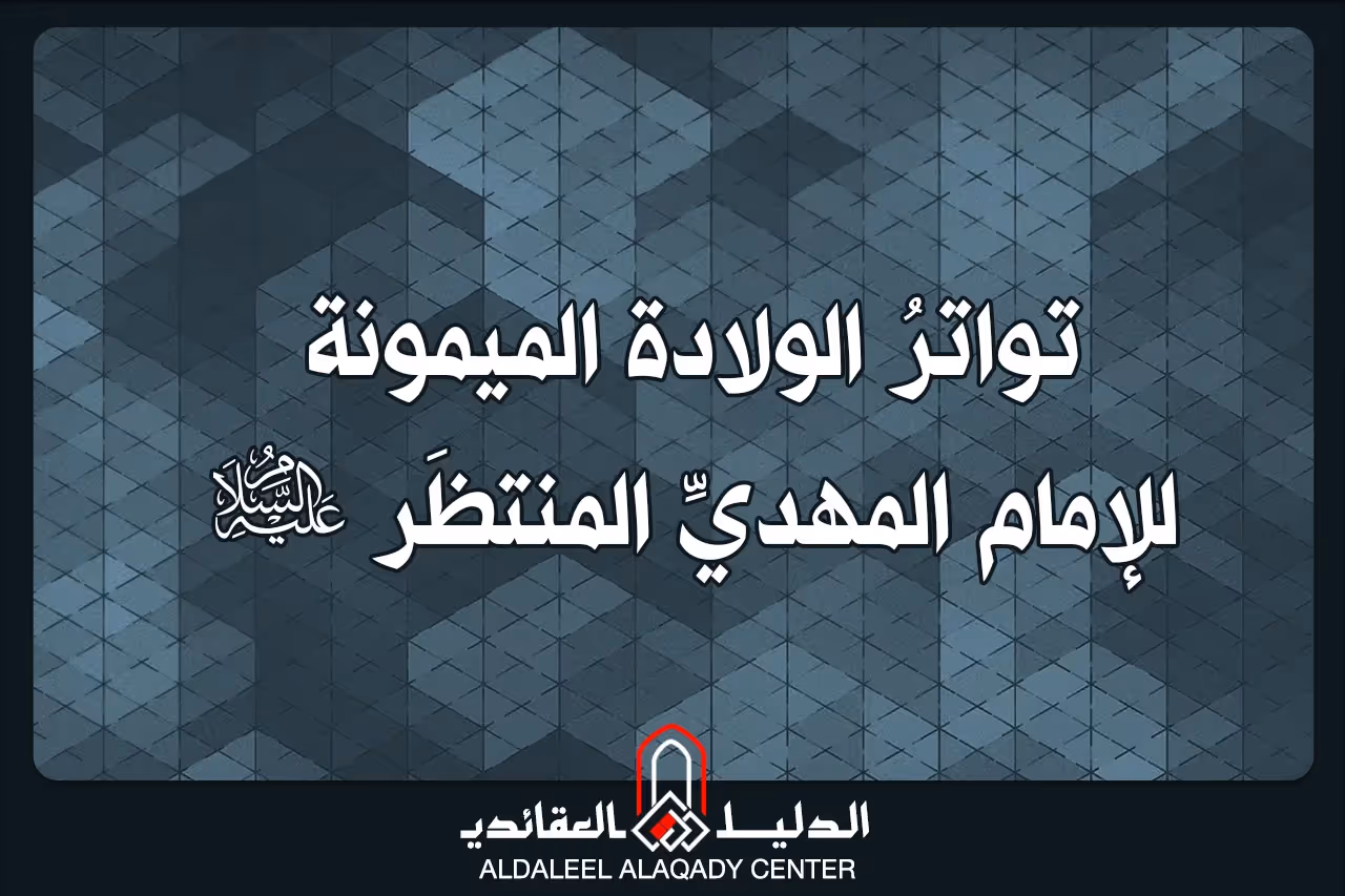 بطاقة المسألة كما نشرها مركز الدليل العقائدي
