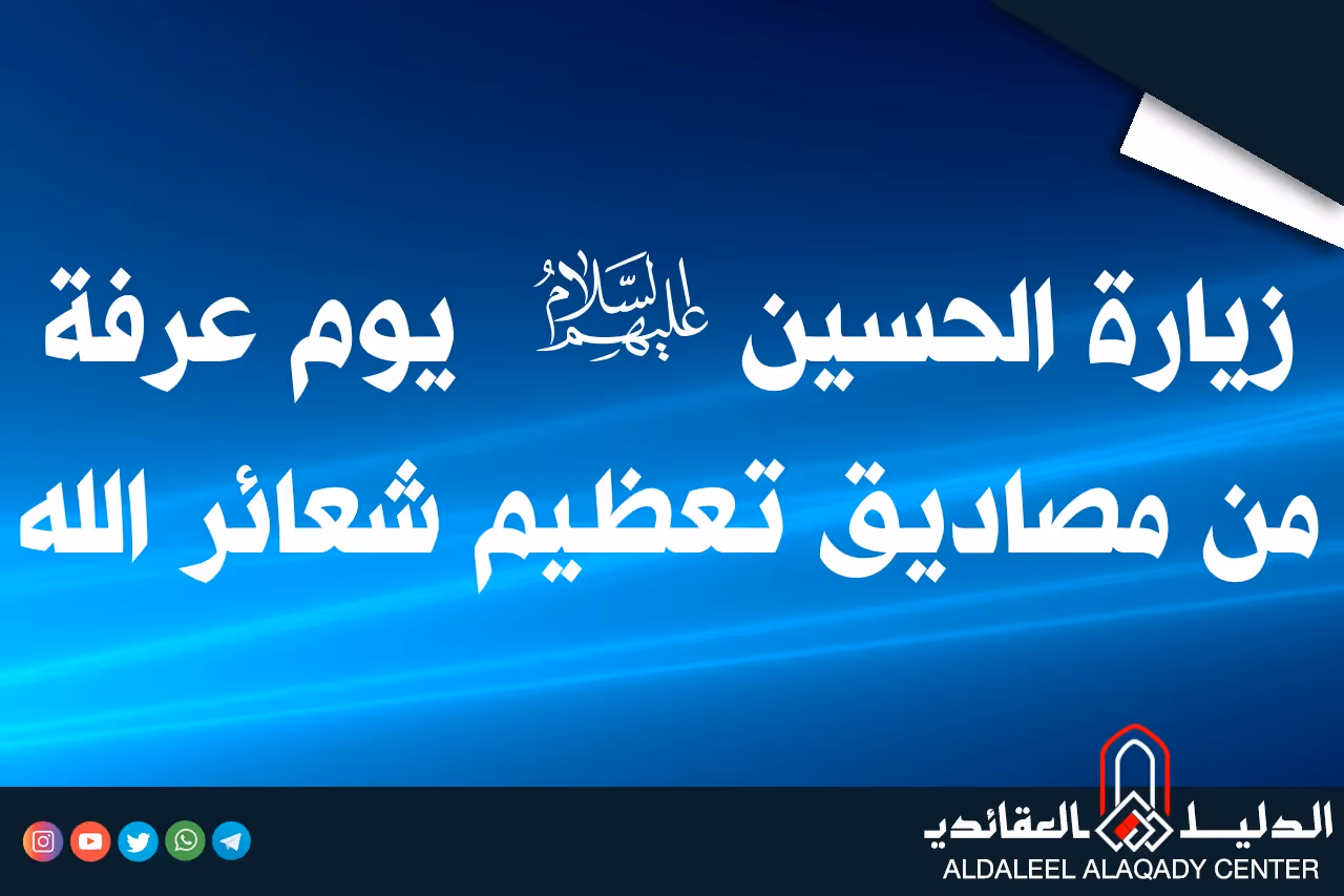 بطاقة المسألة كما نشرها مركز الدليل العقائدي